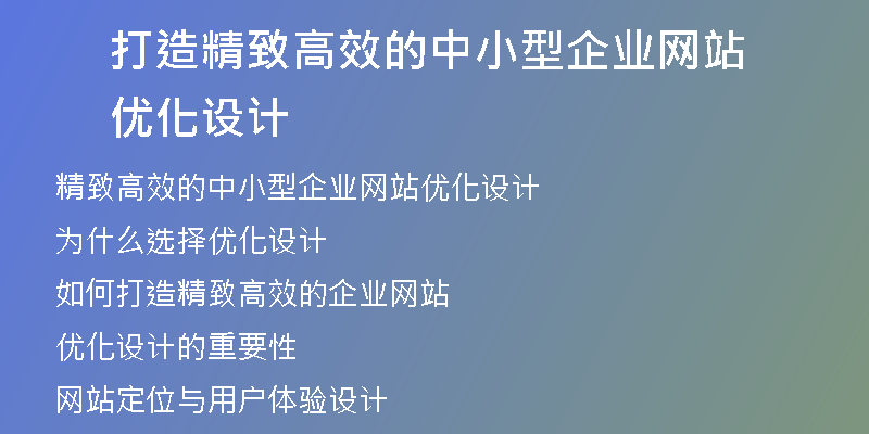 打造精致高效的中小型企业网站优化设计