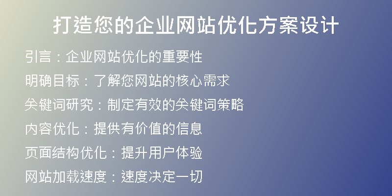 打造您的企业网站优化方案设计