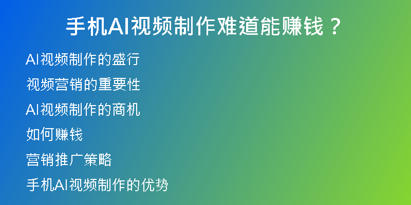 手机AI视频制作难道能赚钱？