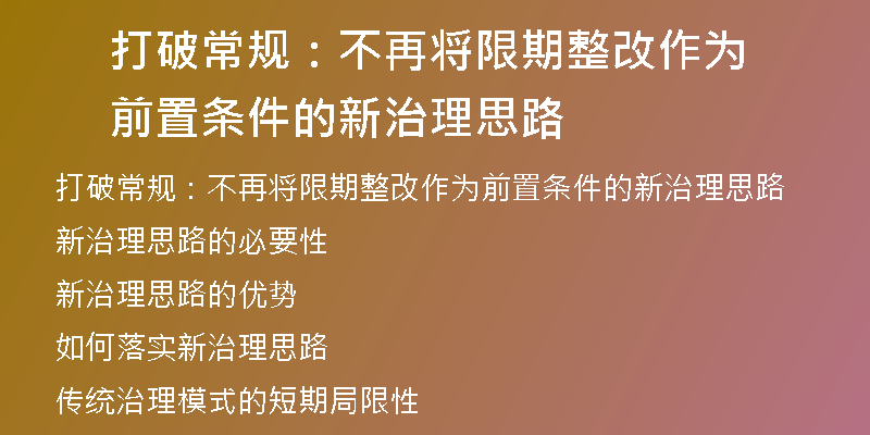 打破常规：不再将限期整改作为前置条件的新治理思路