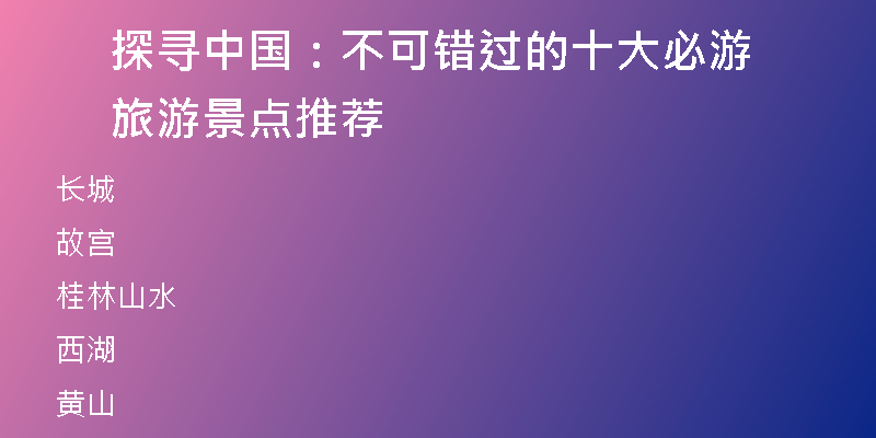 探寻中国：不可错过的十大必游旅游景点推荐