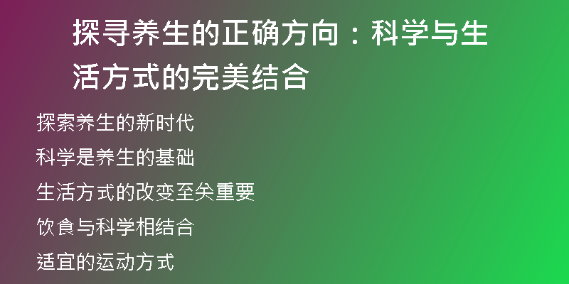 探寻养生的正确方向：科学与生活方式的完美结合