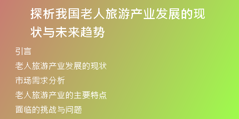 探析我国老人旅游产业发展的现状与未来趋势