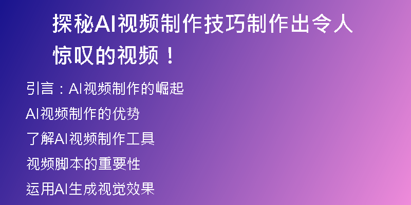 探秘AI视频制作技巧制作出令人惊叹的视频！