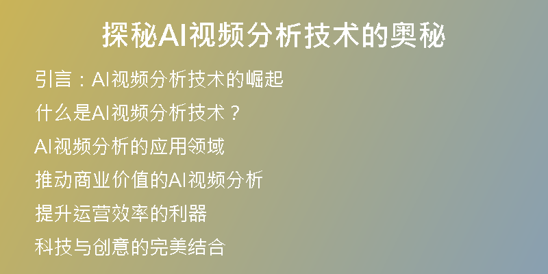 探秘AI视频分析技术的奥秘