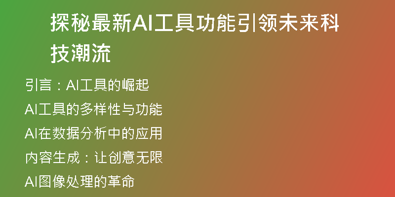 探秘最新AI工具功能引领未来科技潮流