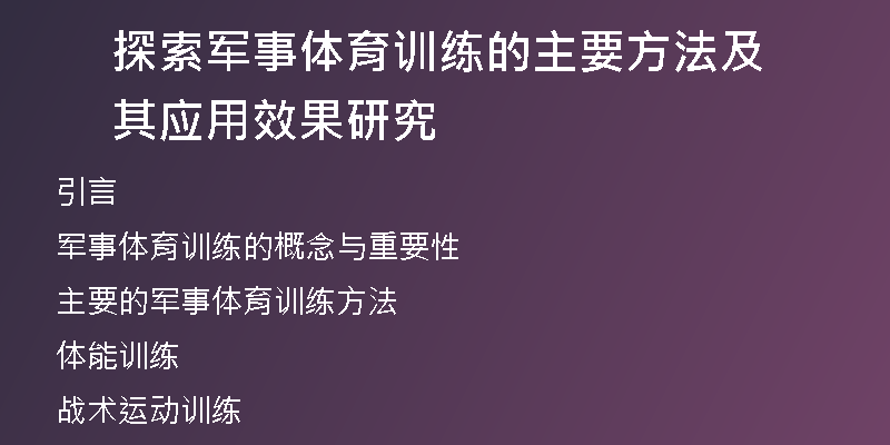 探索军事体育训练的主要方法及其应用效果研究