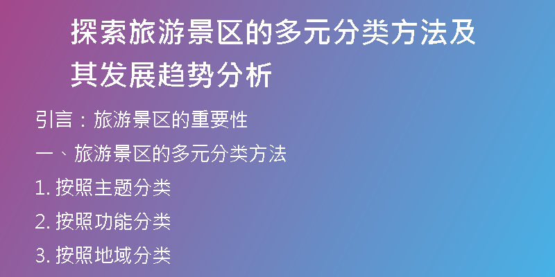 探索旅游景区的多元分类方法及其发展趋势分析