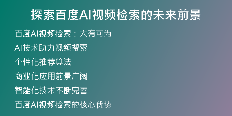 探索百度AI视频检索的未来前景