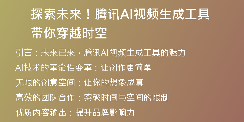 探索未来！腾讯AI视频生成工具带你穿越时空