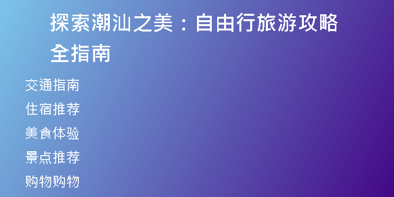 探索潮汕之美：自由行旅游攻略全指南