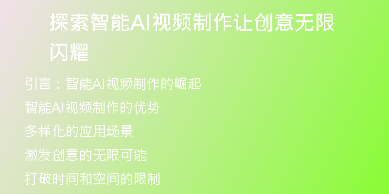 探索智能AI视频制作让创意无限闪耀