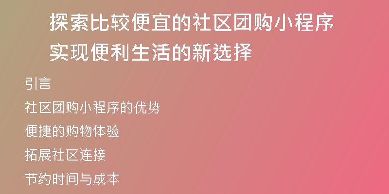 探索比较便宜的社区团购小程序实现便利生活的新选择