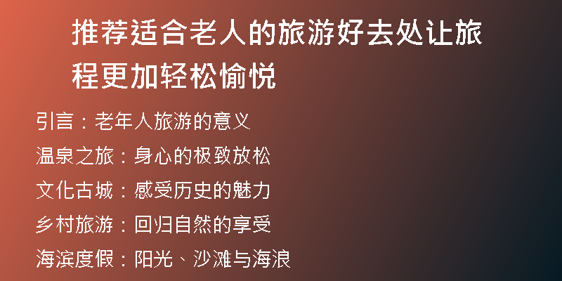 推荐适合老人的旅游好去处让旅程更加轻松愉悦