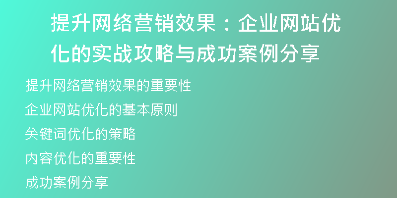 提升网络营销效果：企业网站优化的实战攻略与成功案例分享