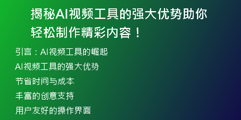 揭秘AI视频工具的强大优势助你轻松制作精彩内容！