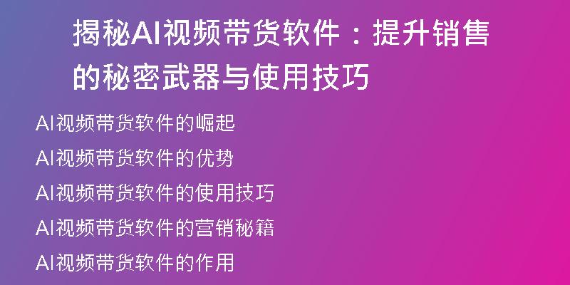 揭秘AI视频带货软件：提升销售的秘密武器与使用技巧