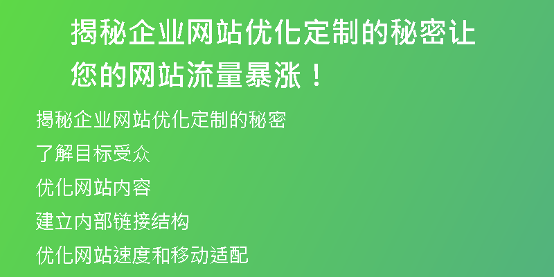 揭秘企业网站优化定制的秘密让您的网站流量暴涨！