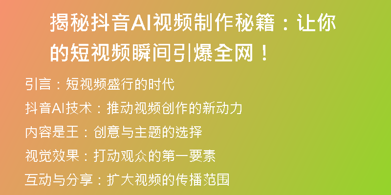 揭秘抖音AI视频制作秘籍：让你的短视频瞬间引爆全网！