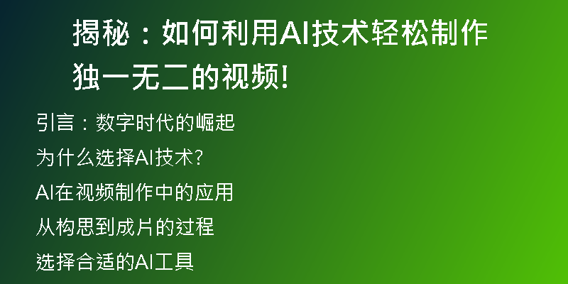 揭秘：如何利用AI技术轻松制作独一无二的视频!