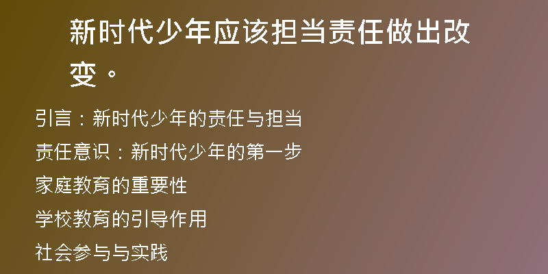 新时代少年应该担当责任做出改变。