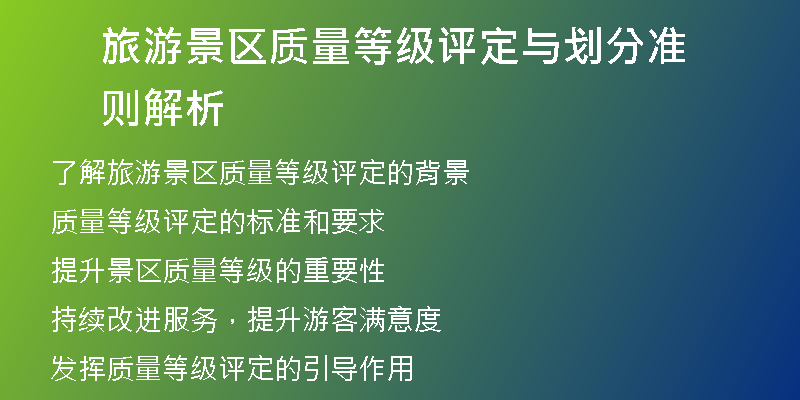 旅游景区质量等级评定与划分准则解析