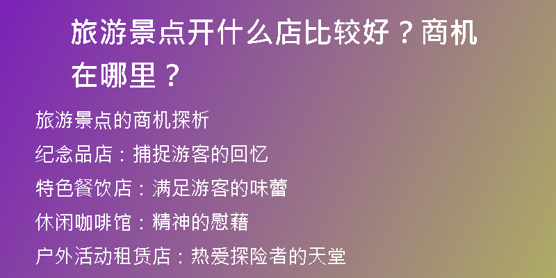 旅游景点开什么店比较好？商机在哪里？