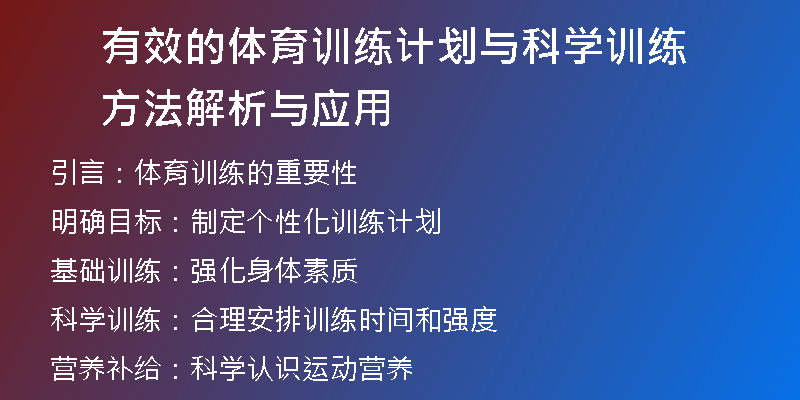 有效的体育训练计划与科学训练方法解析与应用