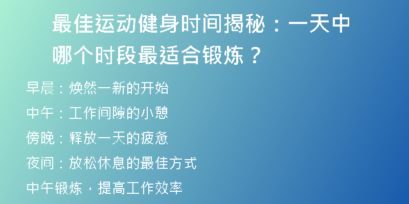 最佳运动健身时间揭秘：一天中哪个时段最适合锻炼？