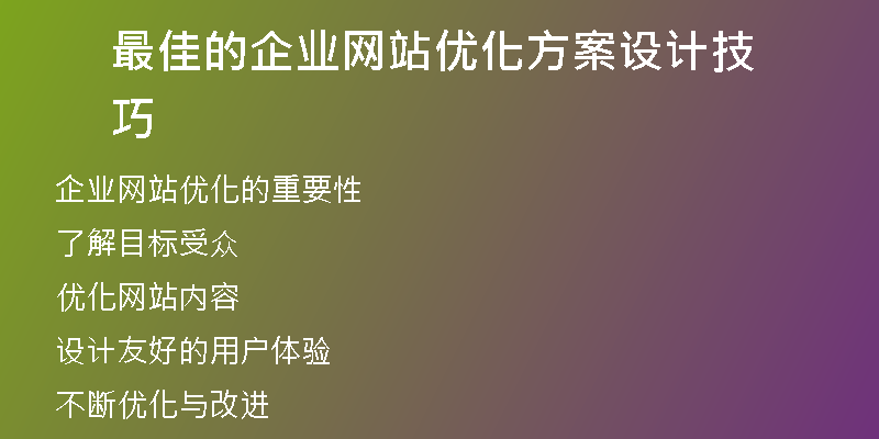 最佳的企业网站优化方案设计技巧