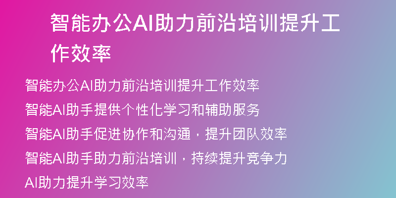 智能办公AI助力前沿培训提升工作效率