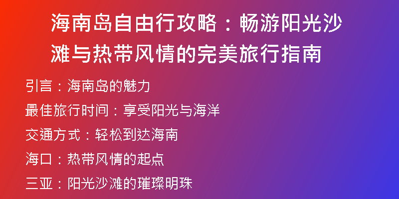 海南岛自由行攻略：畅游阳光沙滩与热带风情的完美旅行指南