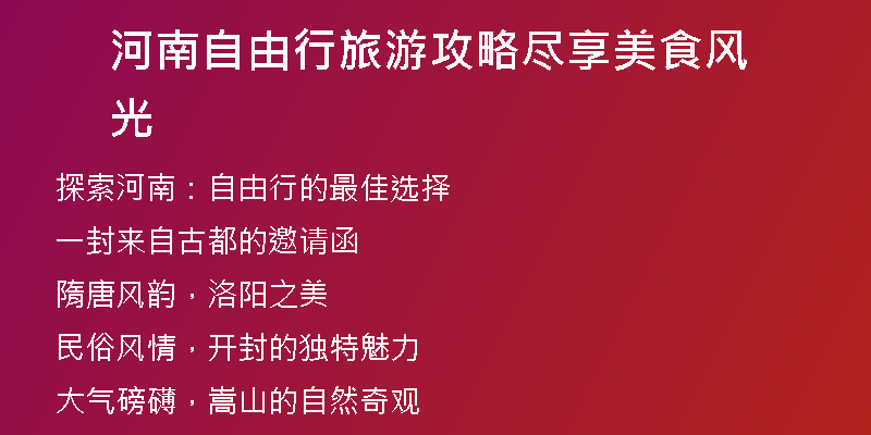 河南自由行旅游攻略尽享美食风光