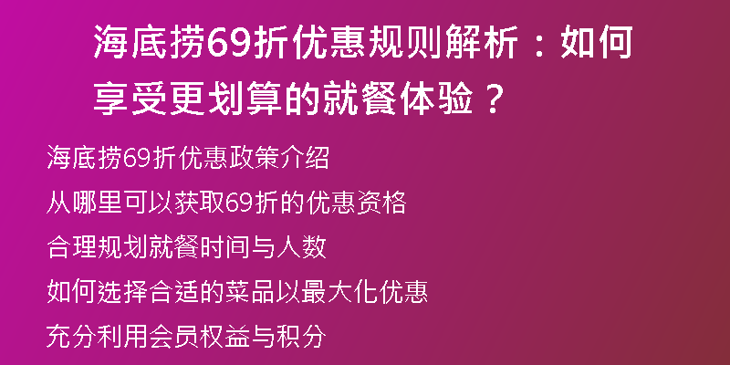 海底捞69折优惠规则解析：如何享受更划算的就餐体验？