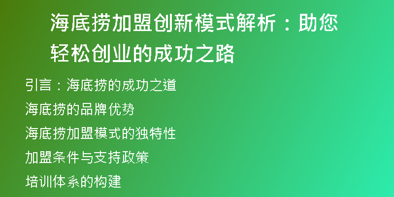 海底捞加盟创新模式解析：助您轻松创业的成功之路