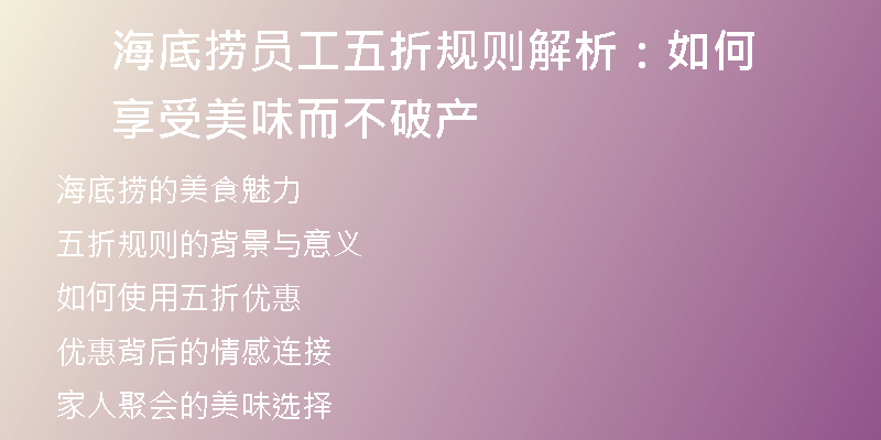 海底捞员工五折规则解析：如何享受美味而不破产