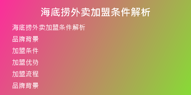 海底捞外卖加盟条件解析