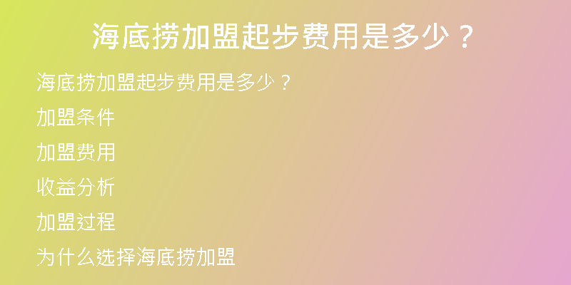 海底捞加盟起步费用是多少？