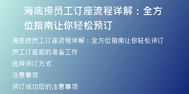 海底捞员工订座流程详解：全方位指南让你轻松预订