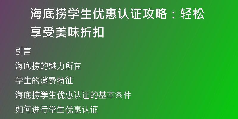 海底捞学生优惠认证攻略：轻松享受美味折扣