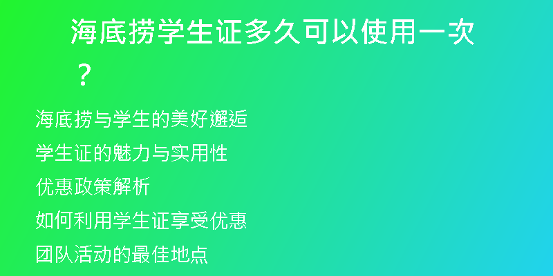 海底捞学生证多久可以使用一次？