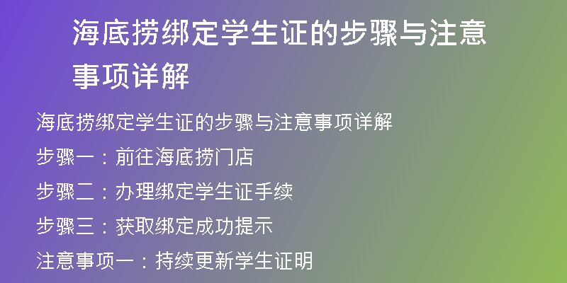 海底捞绑定学生证的步骤与注意事项详解