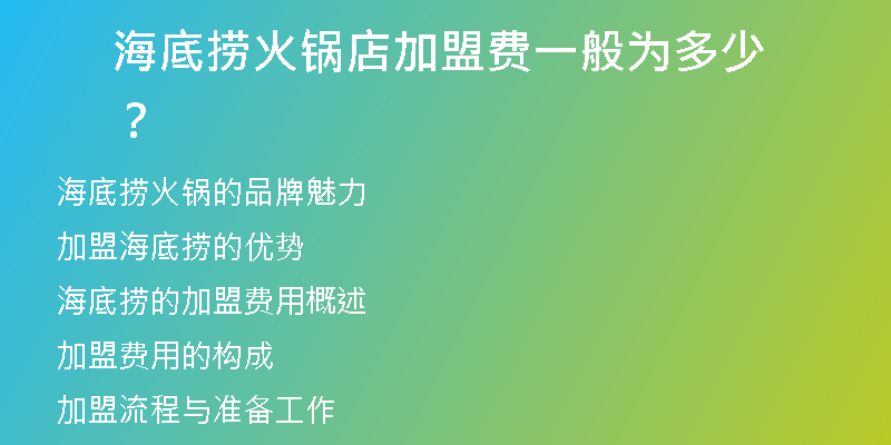 海底捞火锅店加盟费一般为多少？