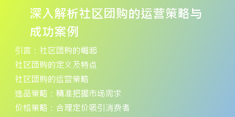 深入解析社区团购的运营策略与成功案例