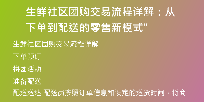 生鲜社区团购交易流程详解：从下单到配送的零售新模式”