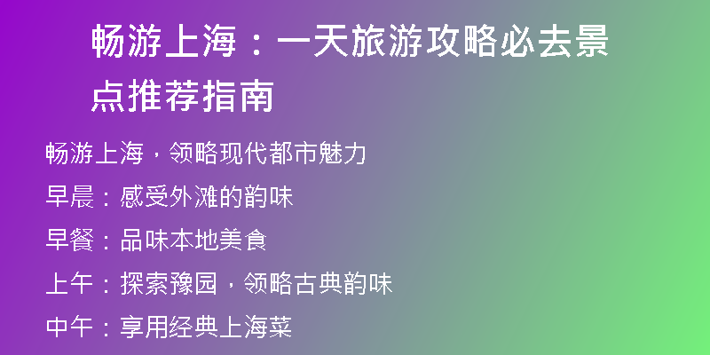 畅游上海：一天旅游攻略必去景点推荐指南