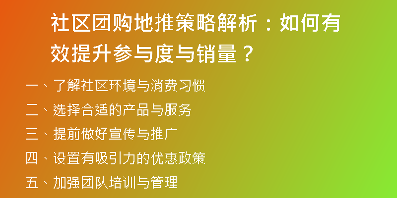 社区团购地推策略解析：如何有效提升参与度与销量？