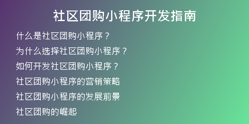 社区团购小程序开发指南