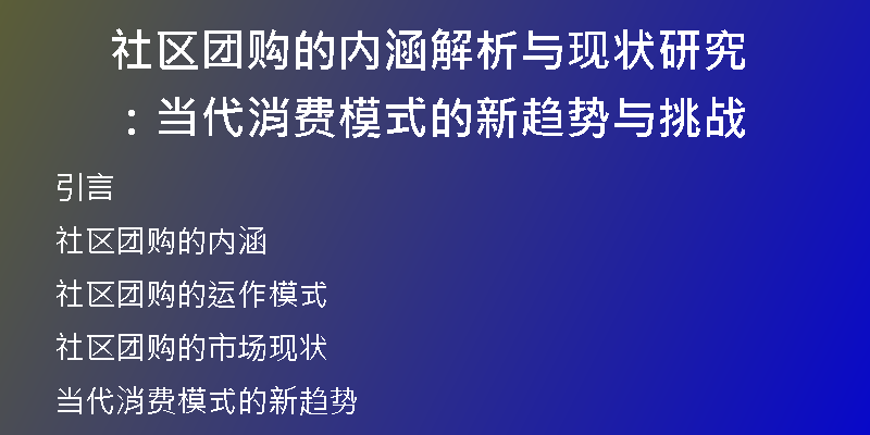 社区团购的内涵解析与现状研究：当代消费模式的新趋势与挑战