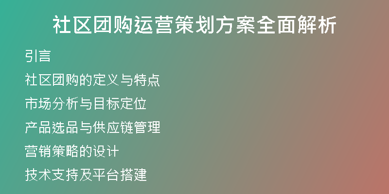 社区团购运营策划方案全面解析